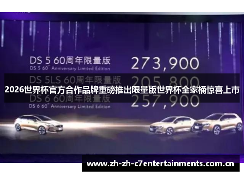 2026世界杯官方合作品牌重磅推出限量版世界杯全家桶惊喜上市