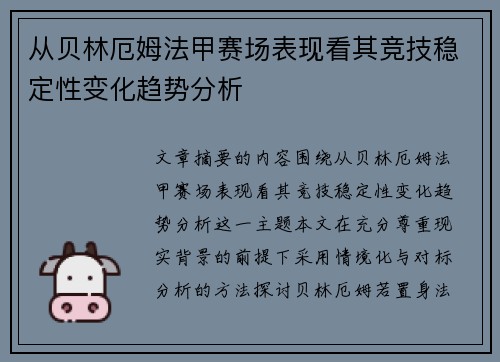 从贝林厄姆法甲赛场表现看其竞技稳定性变化趋势分析