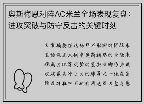 奥斯梅恩对阵AC米兰全场表现复盘：进攻突破与防守反击的关键时刻