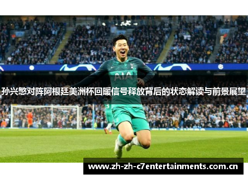 孙兴慜对阵阿根廷美洲杯回暖信号释放背后的状态解读与前景展望