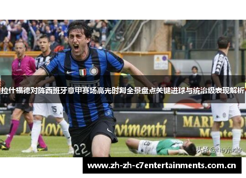 拉什福德对阵西班牙意甲赛场高光时刻全景盘点关键进球与统治级表现解析