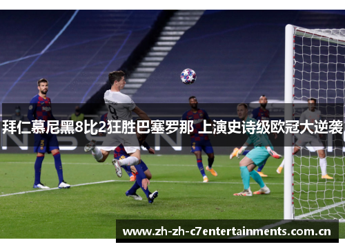 拜仁慕尼黑8比2狂胜巴塞罗那 上演史诗级欧冠大逆袭