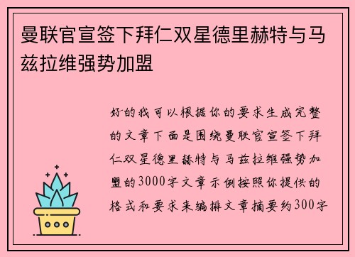 曼联官宣签下拜仁双星德里赫特与马兹拉维强势加盟