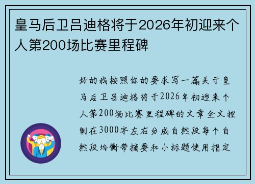 皇马后卫吕迪格将于2026年初迎来个人第200场比赛里程碑