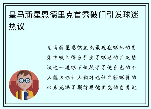 皇马新星恩德里克首秀破门引发球迷热议