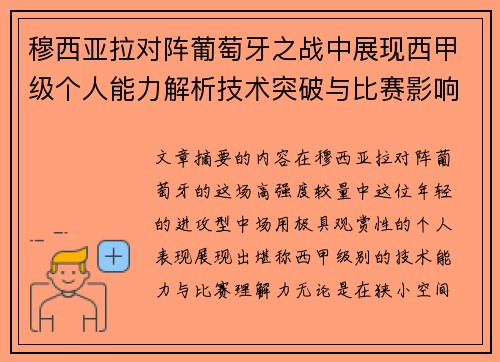 穆西亚拉对阵葡萄牙之战中展现西甲级个人能力解析技术突破与比赛影响力