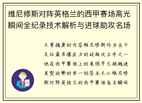 维尼修斯对阵英格兰的西甲赛场高光瞬间全纪录技术解析与进球助攻名场面
