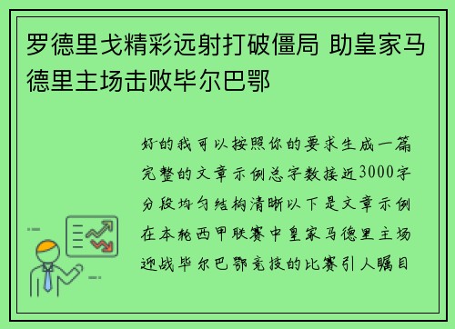罗德里戈精彩远射打破僵局 助皇家马德里主场击败毕尔巴鄂