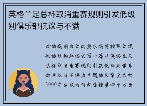 英格兰足总杯取消重赛规则引发低级别俱乐部抗议与不满