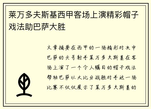 莱万多夫斯基西甲客场上演精彩帽子戏法助巴萨大胜