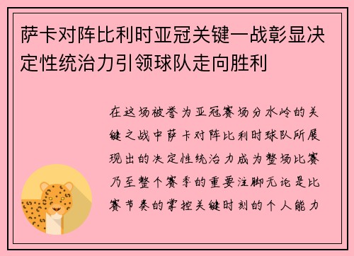 萨卡对阵比利时亚冠关键一战彰显决定性统治力引领球队走向胜利
