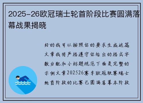 2025-26欧冠瑞士轮首阶段比赛圆满落幕战果揭晓