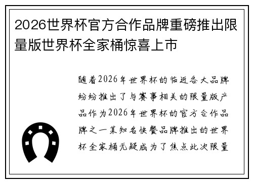 2026世界杯官方合作品牌重磅推出限量版世界杯全家桶惊喜上市