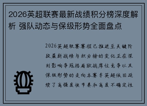 2026英超联赛最新战绩积分榜深度解析 强队动态与保级形势全面盘点