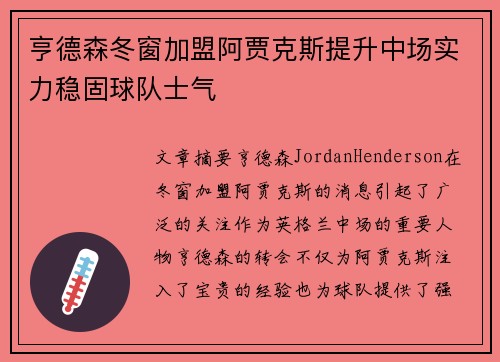 亨德森冬窗加盟阿贾克斯提升中场实力稳固球队士气