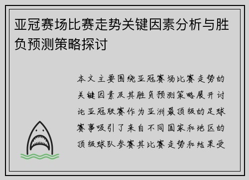 亚冠赛场比赛走势关键因素分析与胜负预测策略探讨
