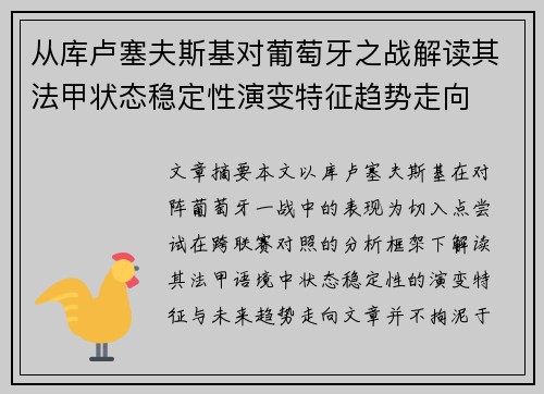 从库卢塞夫斯基对葡萄牙之战解读其法甲状态稳定性演变特征趋势走向