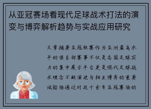 从亚冠赛场看现代足球战术打法的演变与博弈解析趋势与实战应用研究