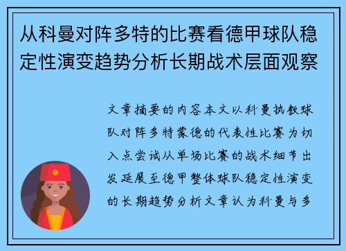 从科曼对阵多特的比赛看德甲球队稳定性演变趋势分析长期战术层面观察