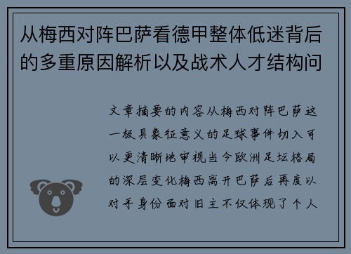 从梅西对阵巴萨看德甲整体低迷背后的多重原因解析以及战术人才结构问题