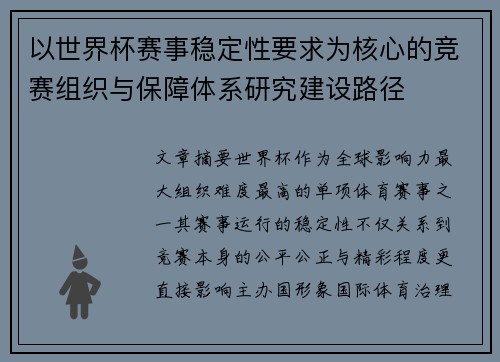 以世界杯赛事稳定性要求为核心的竞赛组织与保障体系研究建设路径