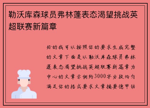 勒沃库森球员弗林蓬表态渴望挑战英超联赛新篇章