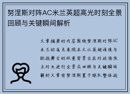 努涅斯对阵AC米兰英超高光时刻全景回顾与关键瞬间解析
