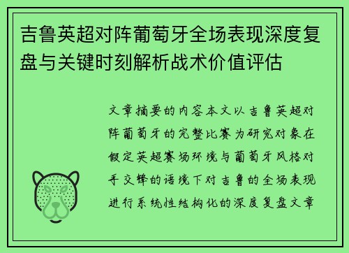 吉鲁英超对阵葡萄牙全场表现深度复盘与关键时刻解析战术价值评估