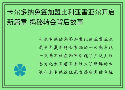 卡尔多纳免签加盟比利亚雷亚尔开启新篇章 揭秘转会背后故事
