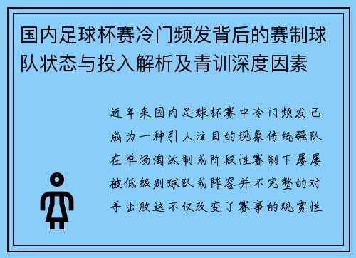 国内足球杯赛冷门频发背后的赛制球队状态与投入解析及青训深度因素