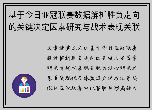 基于今日亚冠联赛数据解析胜负走向的关键决定因素研究与战术表现关联