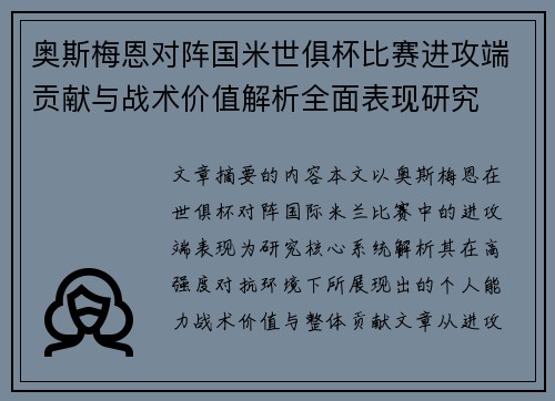 奥斯梅恩对阵国米世俱杯比赛进攻端贡献与战术价值解析全面表现研究