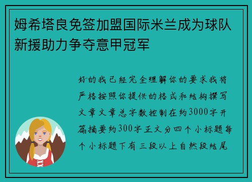 姆希塔良免签加盟国际米兰成为球队新援助力争夺意甲冠军
