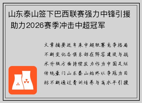 山东泰山签下巴西联赛强力中锋引援 助力2026赛季冲击中超冠军