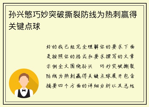 孙兴慜巧妙突破撕裂防线为热刺赢得关键点球
