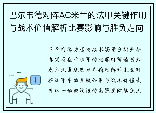 巴尔韦德对阵AC米兰的法甲关键作用与战术价值解析比赛影响与胜负走向