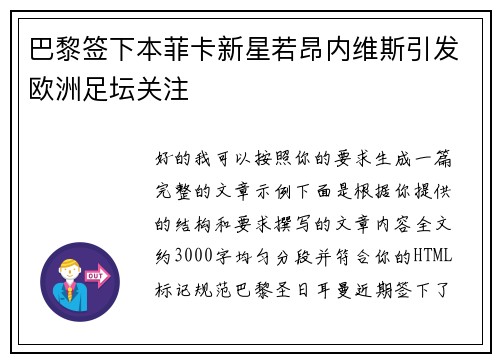 巴黎签下本菲卡新星若昂内维斯引发欧洲足坛关注
