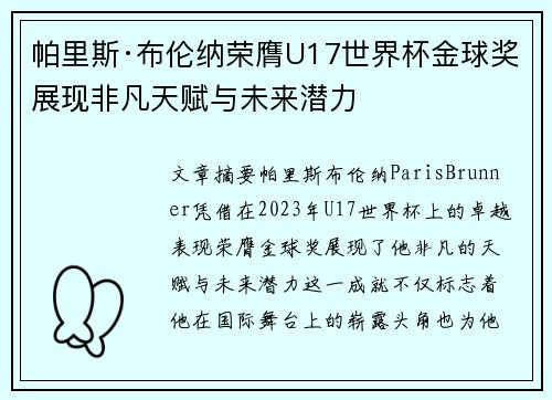 帕里斯·布伦纳荣膺U17世界杯金球奖展现非凡天赋与未来潜力