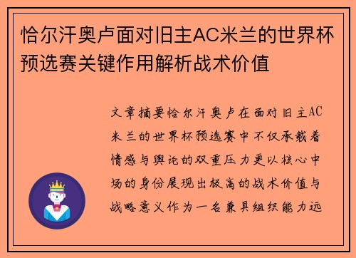 恰尔汗奥卢面对旧主AC米兰的世界杯预选赛关键作用解析战术价值