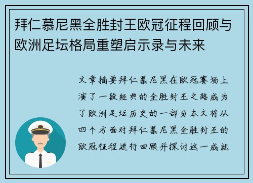 拜仁慕尼黑全胜封王欧冠征程回顾与欧洲足坛格局重塑启示录与未来