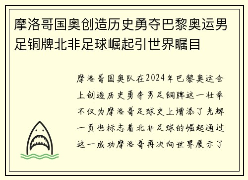 摩洛哥国奥创造历史勇夺巴黎奥运男足铜牌北非足球崛起引世界瞩目
