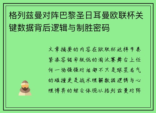 格列兹曼对阵巴黎圣日耳曼欧联杯关键数据背后逻辑与制胜密码