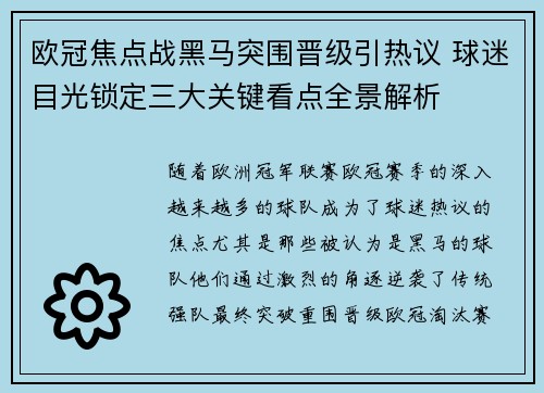 欧冠焦点战黑马突围晋级引热议 球迷目光锁定三大关键看点全景解析