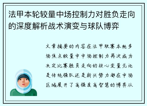 法甲本轮较量中场控制力对胜负走向的深度解析战术演变与球队博弈