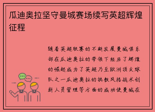 瓜迪奥拉坚守曼城赛场续写英超辉煌征程