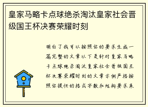 皇家马略卡点球绝杀淘汰皇家社会晋级国王杯决赛荣耀时刻