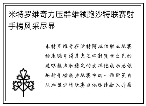 米特罗维奇力压群雄领跑沙特联赛射手榜风采尽显
