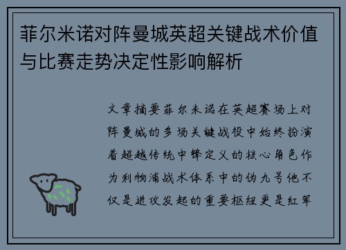 菲尔米诺对阵曼城英超关键战术价值与比赛走势决定性影响解析