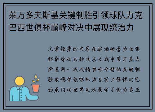 莱万多夫斯基关键制胜引领球队力克巴西世俱杯巅峰对决中展现统治力