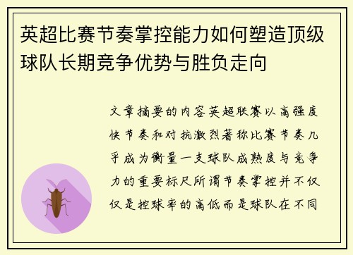 英超比赛节奏掌控能力如何塑造顶级球队长期竞争优势与胜负走向